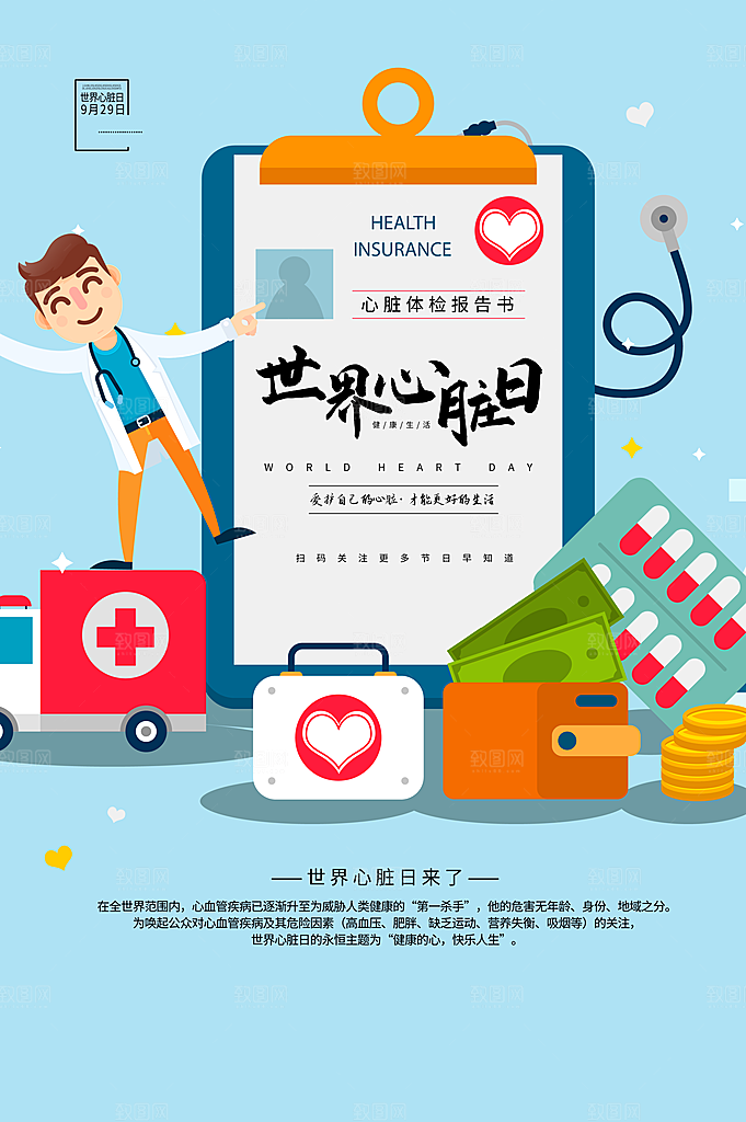 世界心脏日中国房颤日心脏健康医疗公益海报