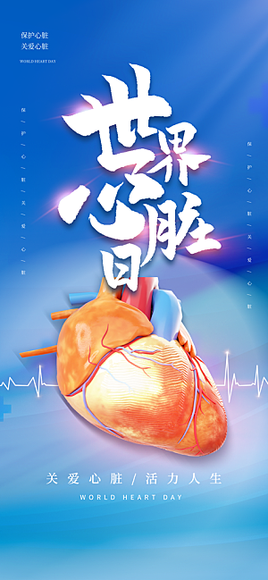 世界心脏日中国房颤日心脏健康医疗公益海报