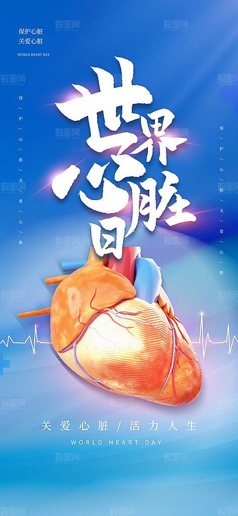 世界心脏日中国房颤日心脏健康医疗公益海报