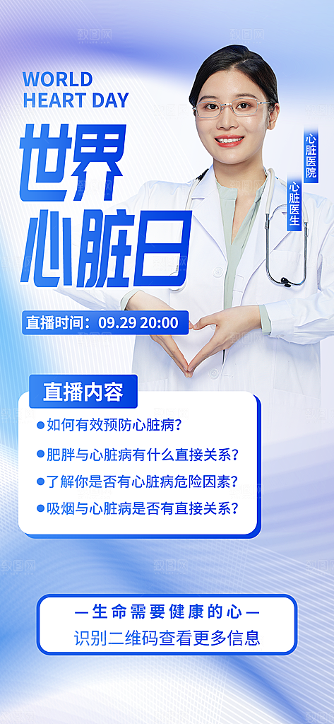 世界心脏日中国房颤日心脏健康医疗公益海报