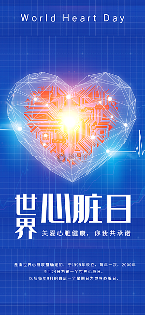 世界心脏日中国房颤日心脏健康医疗公益海报