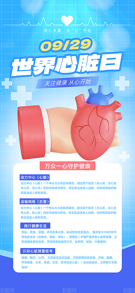 世界心脏日中国房颤日心脏健康医疗公益海报