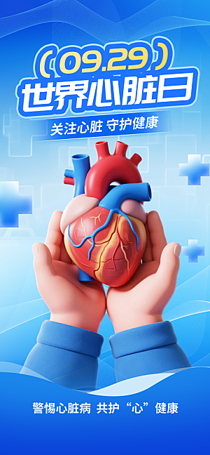 世界心脏日中国房颤日心脏健康医疗公益海报