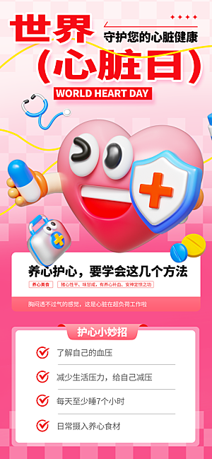 世界心脏日中国房颤日心脏健康医疗公益海报