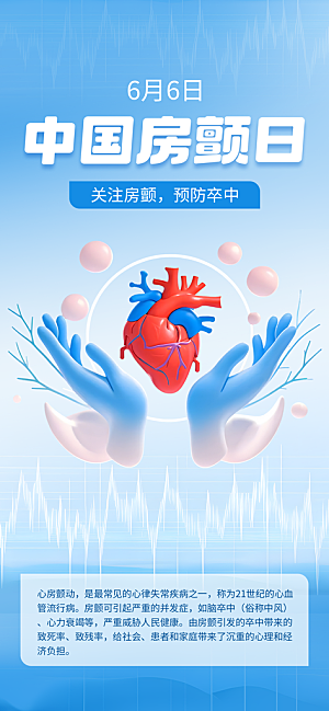 世界心脏日中国房颤日心脏健康医疗公益海报