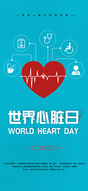 世界心脏日中国房颤日心脏健康医疗公益海报
