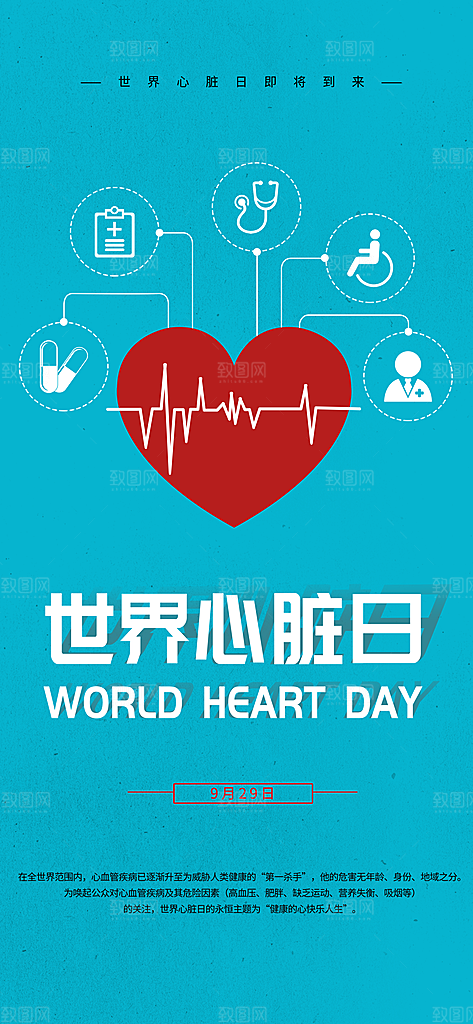 世界心脏日中国房颤日心脏健康医疗公益海报