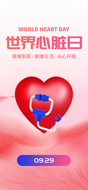 世界心脏日中国房颤日心脏健康医疗公益海报
