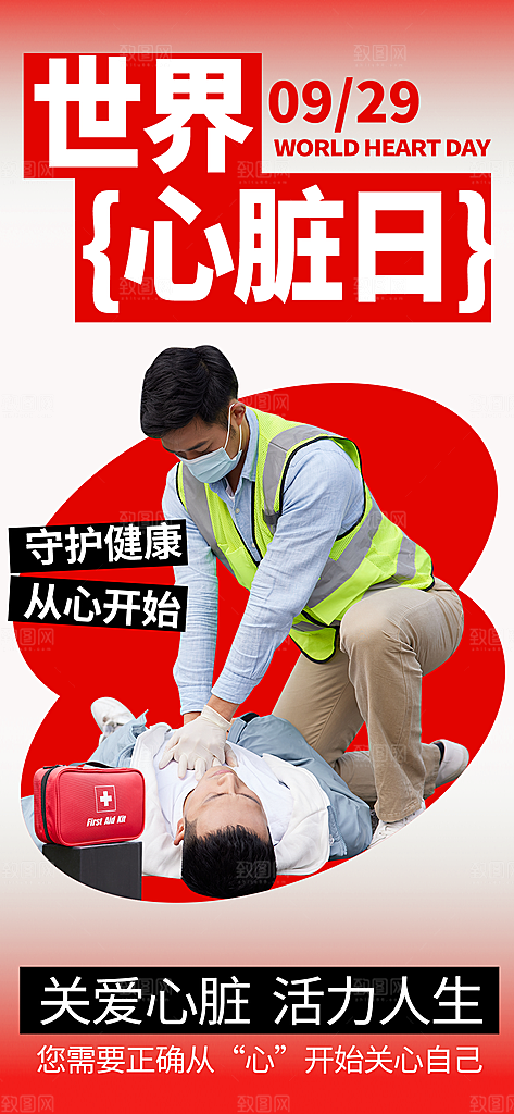 世界心脏日中国房颤日心脏健康医疗公益海报