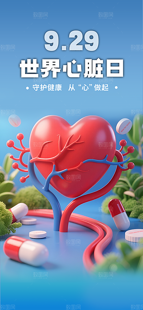 世界心脏日中国房颤日心脏健康医疗公益海报