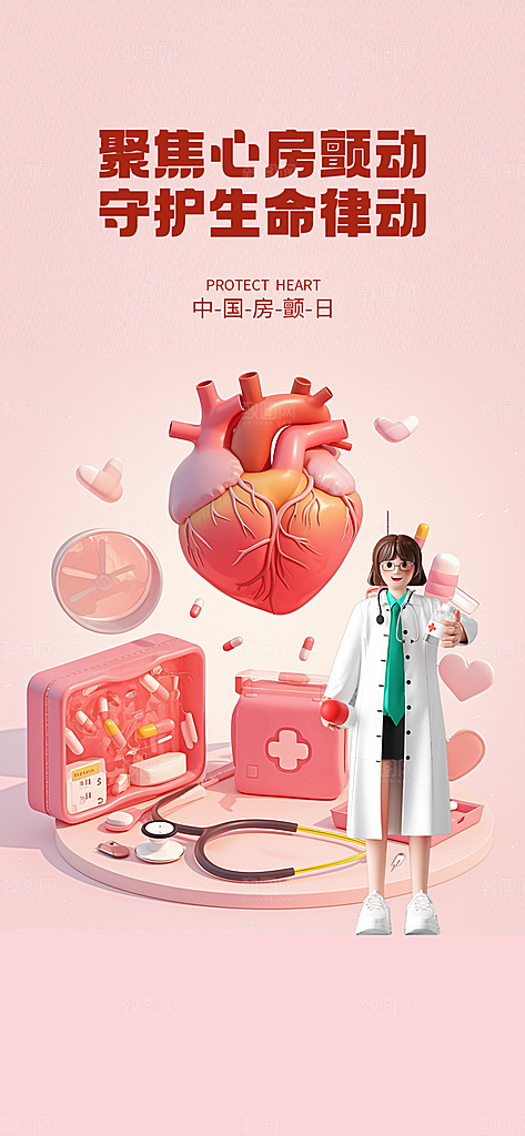 世界心脏日中国房颤日心脏健康医疗公益海报