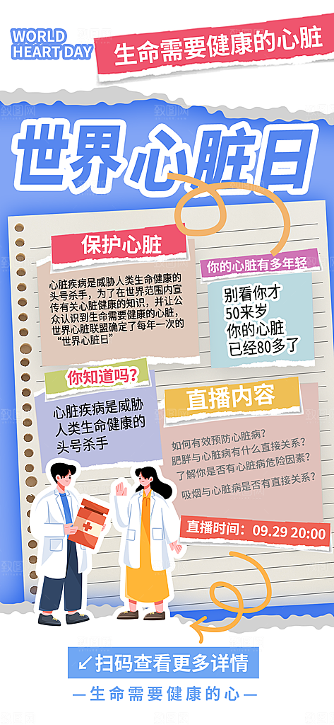 世界心脏日中国房颤日心脏健康医疗公益海报