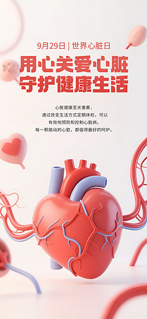 世界心脏日中国房颤日心脏健康医疗公益海报