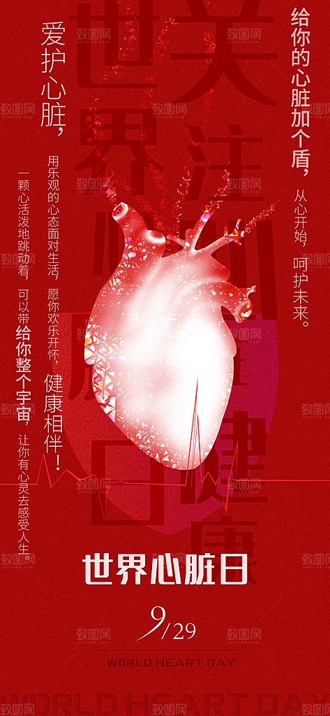 世界心脏日中国房颤日心脏健康医疗公益海报