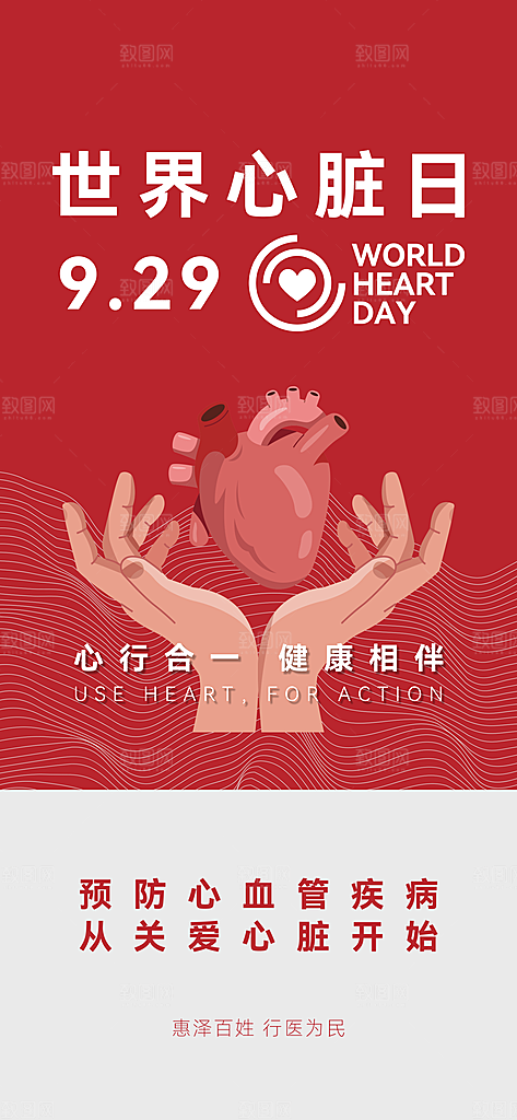 世界心脏日中国房颤日心脏健康医疗公益海报