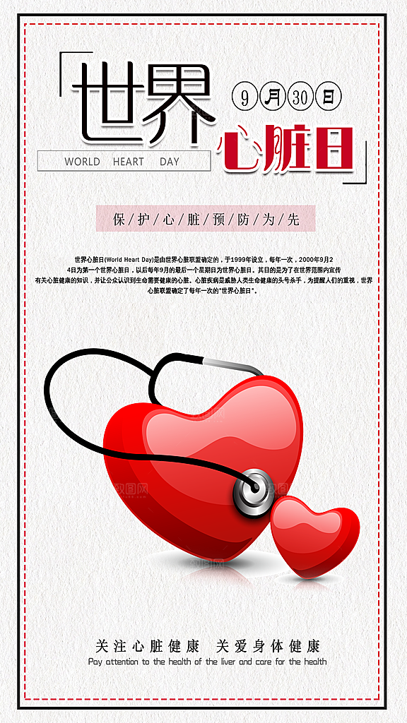 世界心脏日中国房颤日心脏健康医疗公益海报