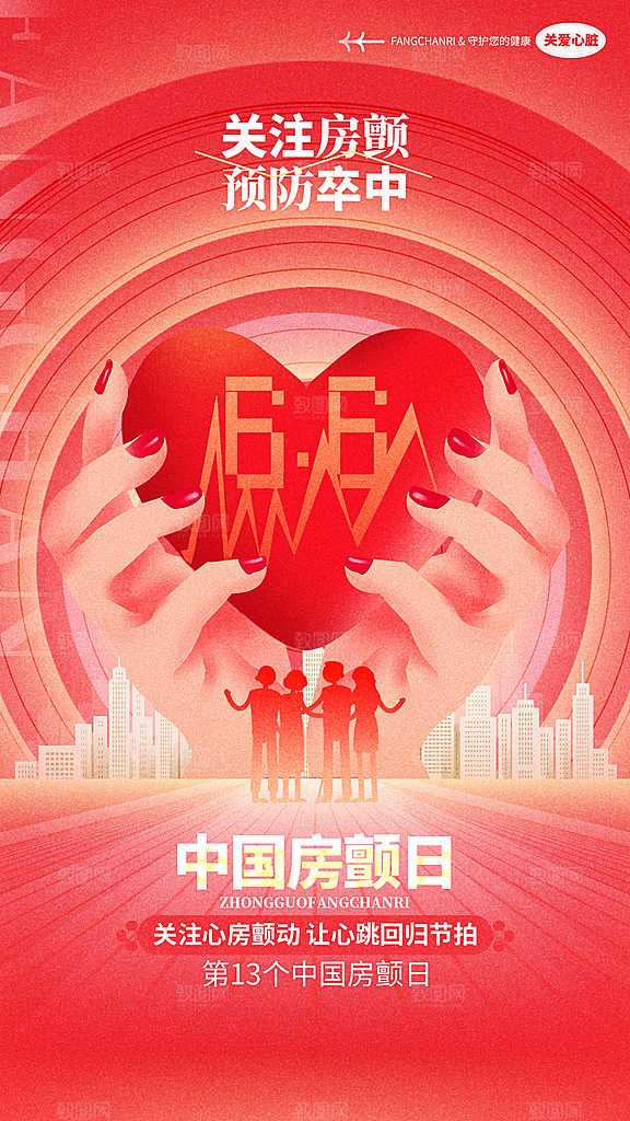 世界心脏日中国房颤日心脏健康医疗公益海报