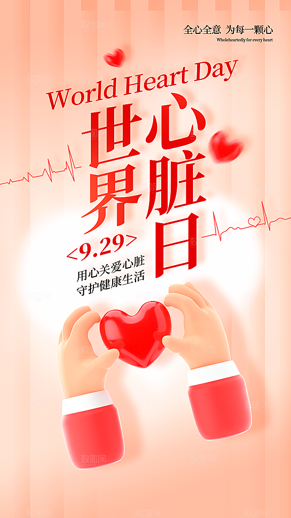 世界心脏日中国房颤日心脏健康医疗公益海报