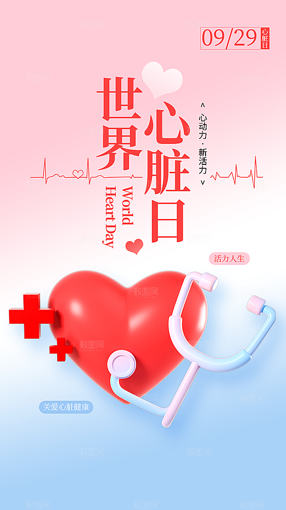 世界心脏日中国房颤日心脏健康医疗公益海报
