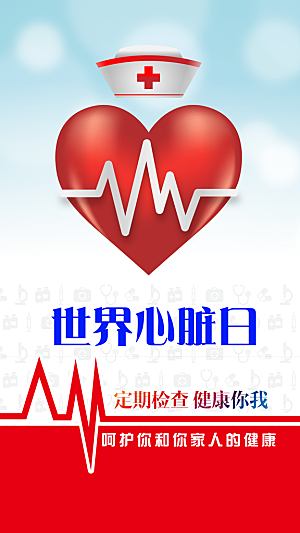世界心脏日中国房颤日心脏健康医疗公益海报