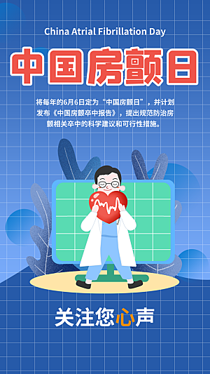 世界心脏日中国房颤日心脏健康医疗公益海报