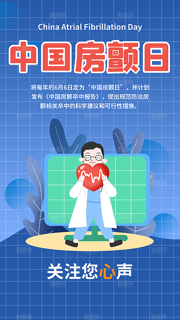 世界心脏日中国房颤日心脏健康医疗公益海报