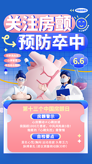 世界心脏日中国房颤日心脏健康医疗公益海报