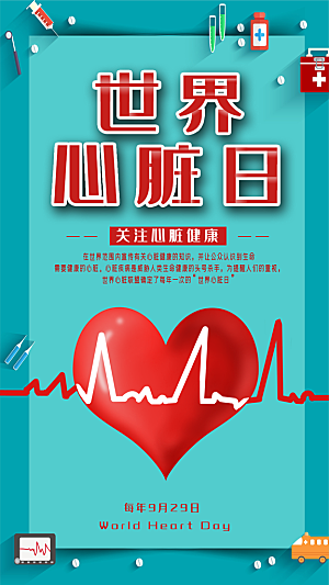世界心脏日中国房颤日心脏健康医疗公益海报