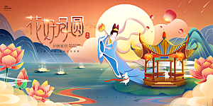 中秋节晚会展板月亮月兔月饼嫦娥横版海报
