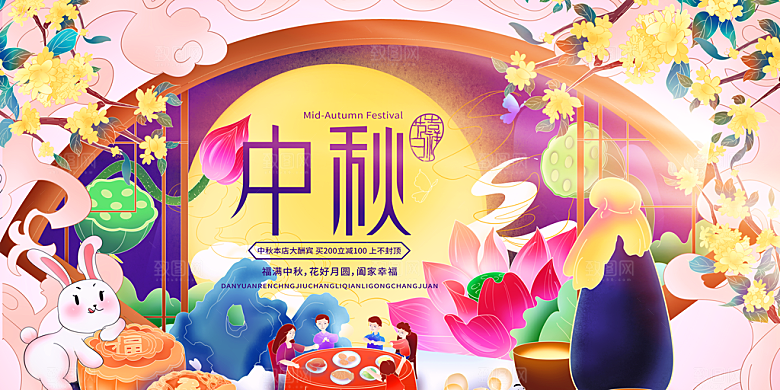 中秋节晚会展板月亮月兔月饼嫦娥横版海报