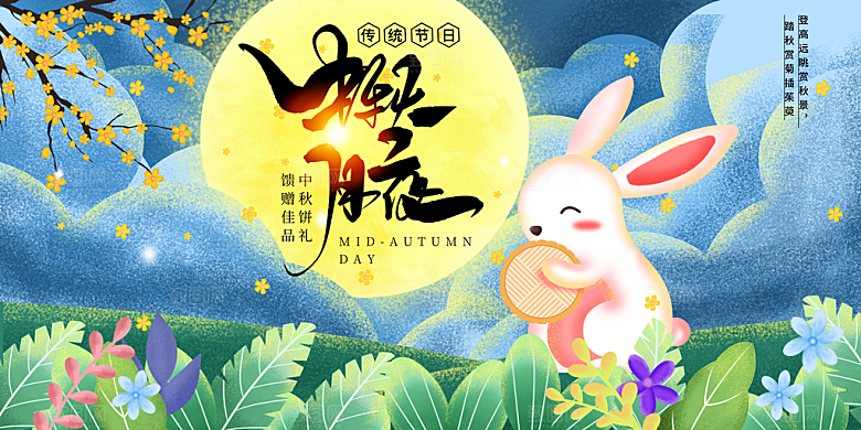 中秋节晚会展板月亮月兔月饼嫦娥横版海报