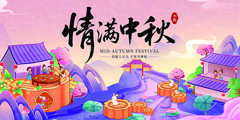 中秋节晚会展板月亮月兔月饼嫦娥横版海报