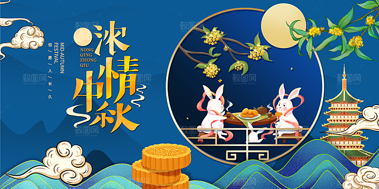 中秋节晚会展板月亮月兔月饼嫦娥横版海报