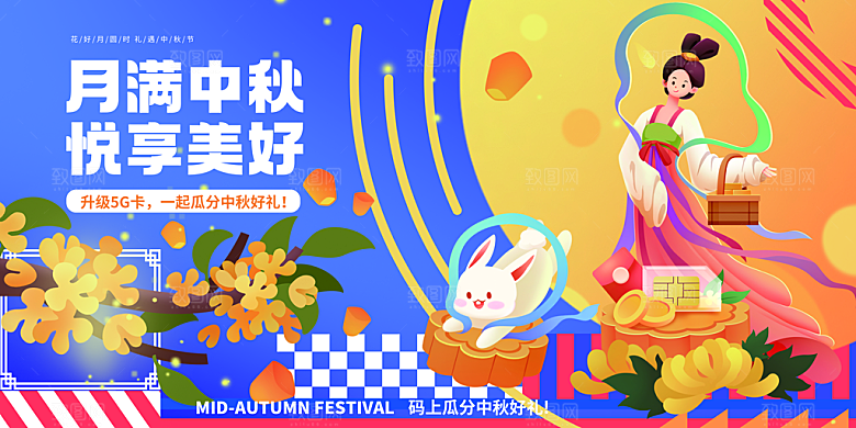 中秋节晚会展板月亮月兔月饼嫦娥横版海报