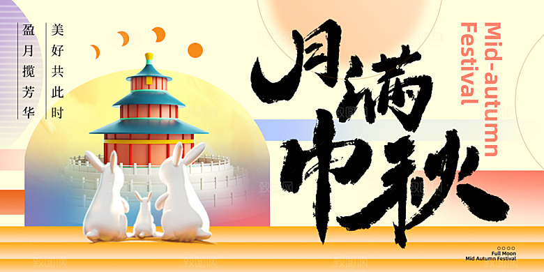 中秋节晚会展板月亮月兔月饼嫦娥横版海报