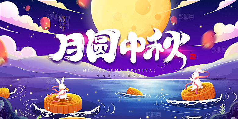 中秋节晚会展板月亮月兔月饼嫦娥横版海报