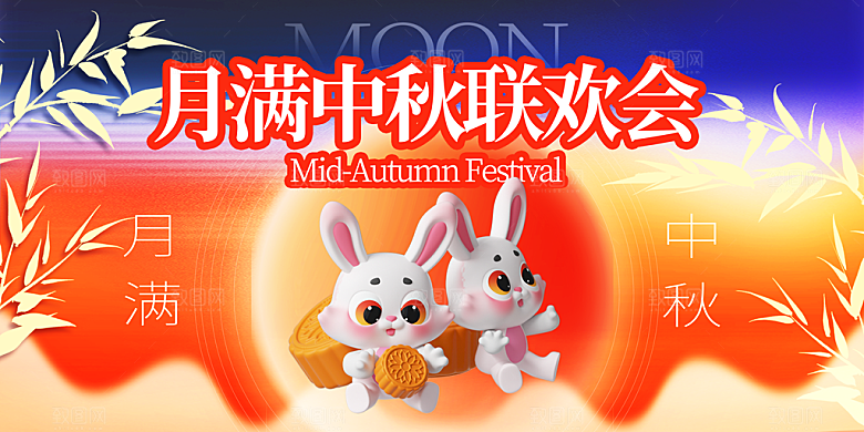 中秋节晚会展板月亮月兔月饼嫦娥横版海报