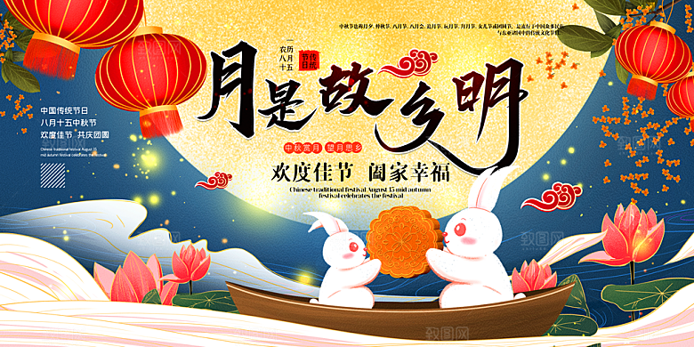 中秋节晚会展板月亮月兔月饼嫦娥横版海报