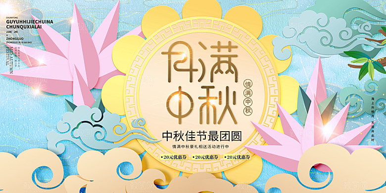 中秋节晚会展板月亮月兔月饼嫦娥横版海报