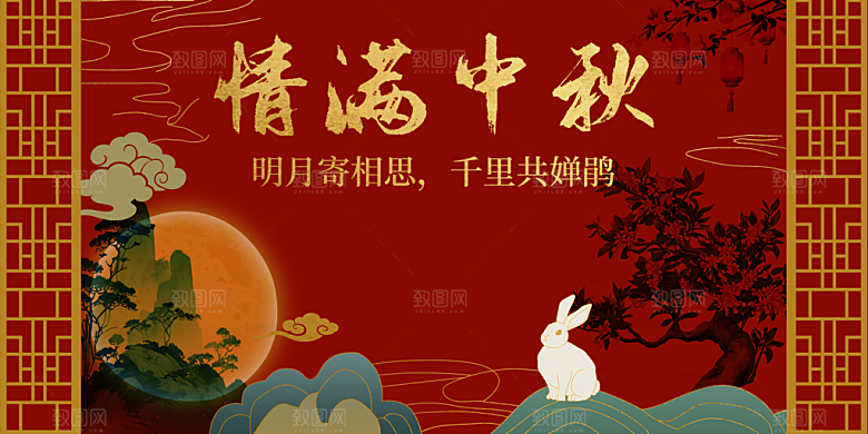 中秋节晚会展板月亮月兔月饼嫦娥横版海报