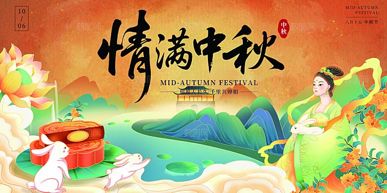 中秋节晚会展板月亮月兔月饼嫦娥横版海报