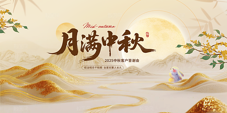 中秋节晚会展板月亮月兔月饼嫦娥横版海报