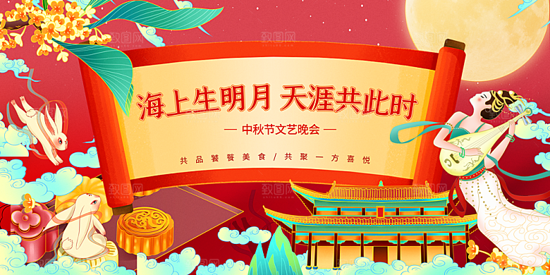 中秋节晚会展板月亮月兔月饼嫦娥横版海报