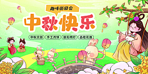 中秋节晚会展板月亮月兔月饼嫦娥横版海报