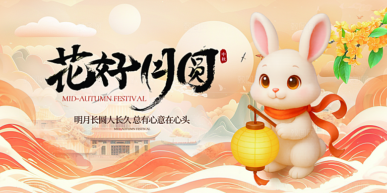 中秋节晚会展板月亮月兔月饼嫦娥横版海报