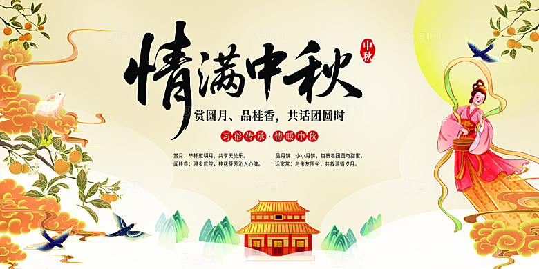 中秋节晚会展板月亮月兔月饼嫦娥横版海报