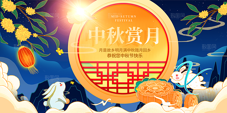 中秋节晚会展板月亮月兔月饼嫦娥横版海报
