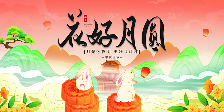 中秋节晚会展板月亮月兔月饼嫦娥横版海报