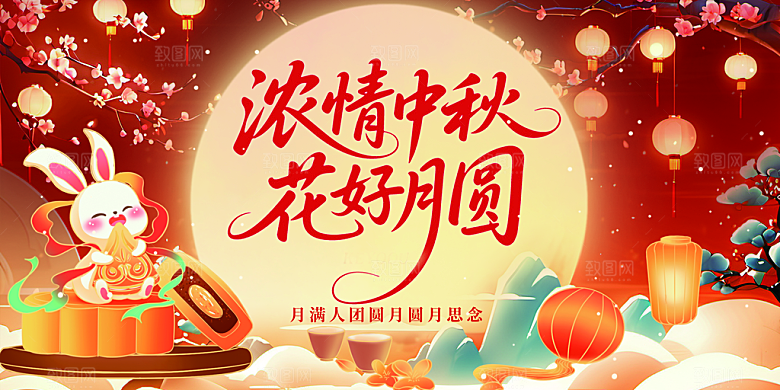 中秋节晚会展板月亮月兔月饼嫦娥横版海报