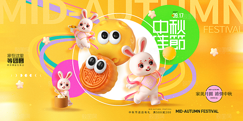 中秋节晚会展板月亮月兔月饼嫦娥横版海报
